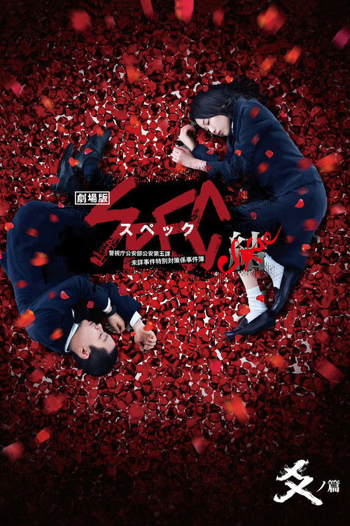 Movie poster for SPEC: Close Reincarnation (2013)
