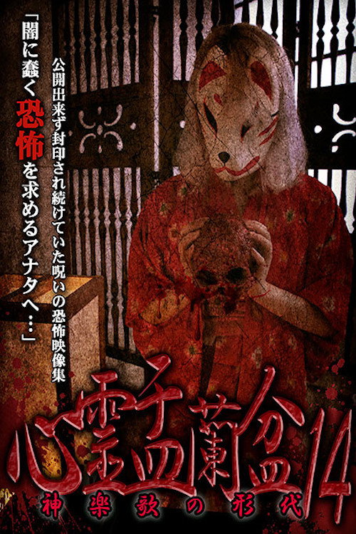 Movie poster for Psychic Yuranbon 14: The Form of Kaguraka (2020)