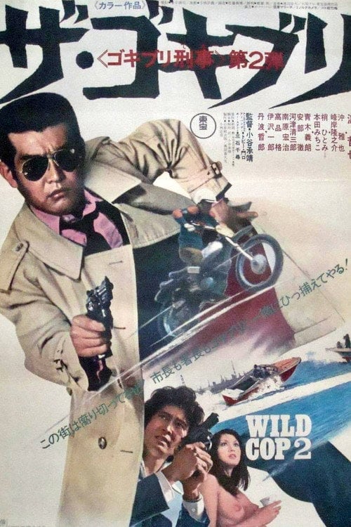 Movie poster for Wild Cop 2 (1973)
