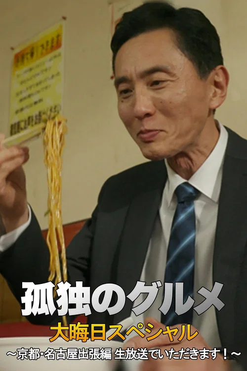 Movie poster for 孤独のグルメ 大晦日スペシャル 京都・名古屋出張編 (2018)