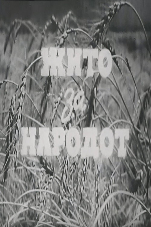 Movie poster for Grain for the People (1947)