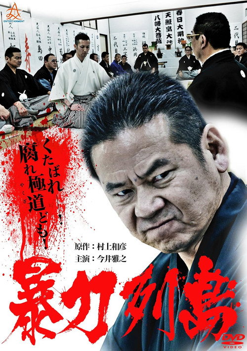 Movie poster for Violent Archipelago (2013)