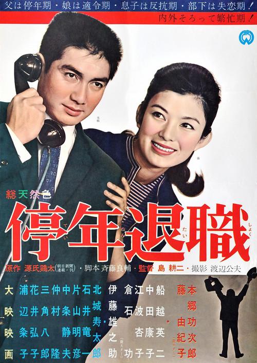 Movie poster for Teinen Taishoku (1963)