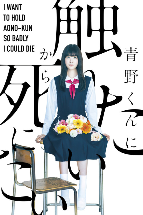 I Want to Hold Aono-kun so Badly I Could Die poster