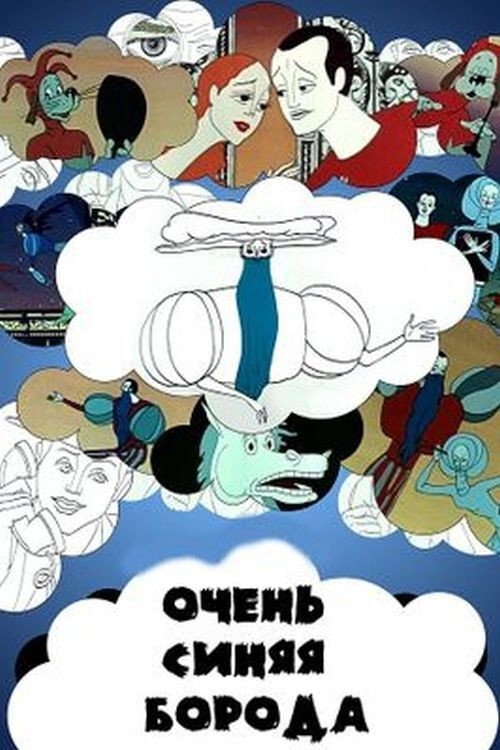 Movie poster for A Very Blue Beard (1979)