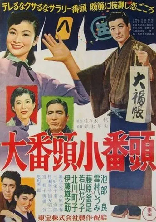 Movie poster for The Rookie Managers (1955)