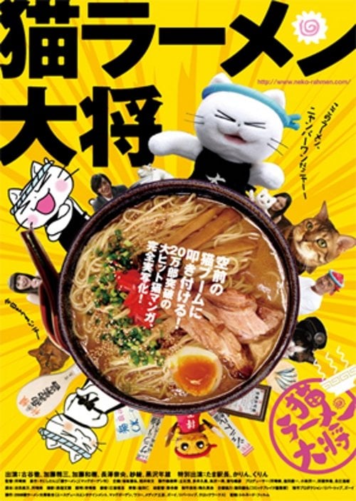 Movie poster for Neko Ramen Taisho (2008)