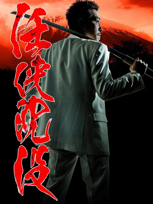 Movie poster for Chivalrous Sinking (2011)