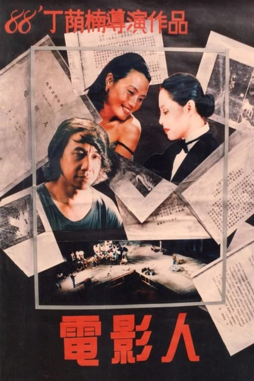 Movie poster for Dian ying ren (1988)