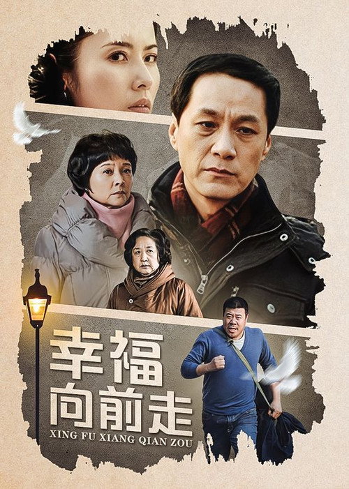 Series poster for 幸福向前走 (2012)