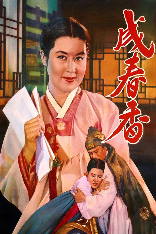 Movie poster for Seong Chun-hyang (1961)