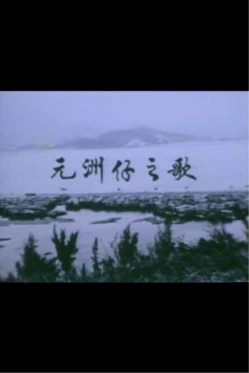 Movie poster for Below the Lion Rock: Ode To Un Chau Chai (1977)