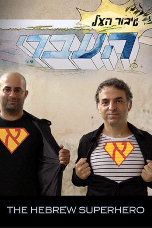 Movie poster for The Hebrew Superhero (2015)