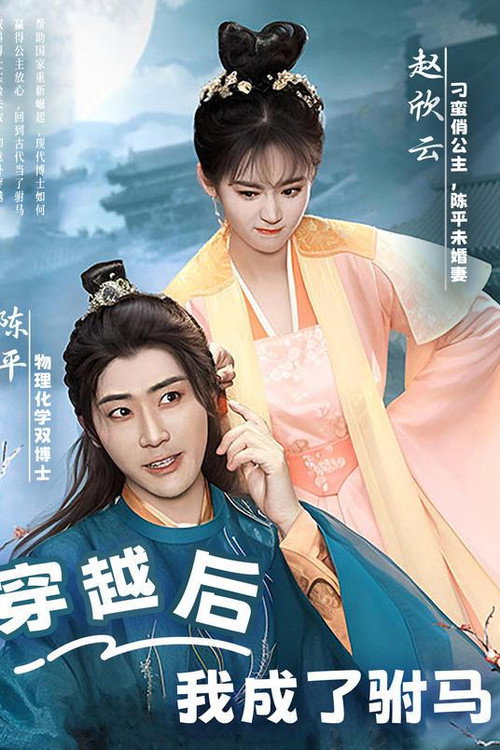 Series poster for 穿越后,我成了驸马 (2023)