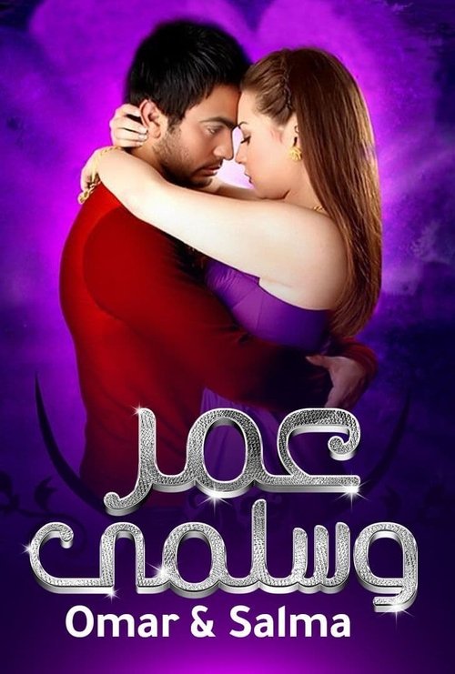 Movie poster for Omar & Salma (2007)