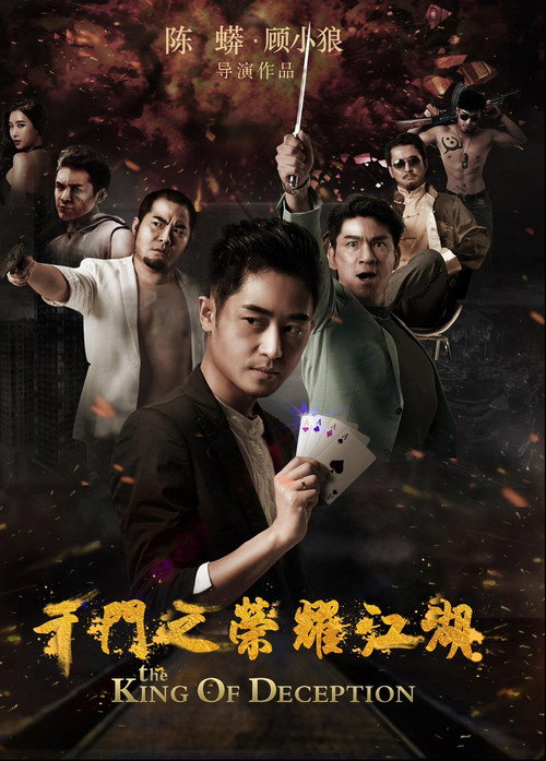 Movie poster for 千門之榮耀江湖 (2017)