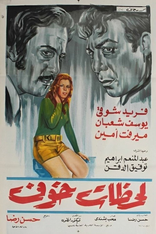 Movie poster for لحظات خوف (1972)