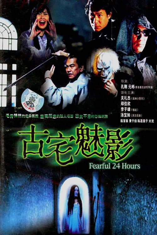 Movie poster for Fearful 24 Hours (2004)