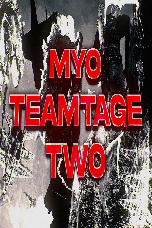 Movie poster for 산 MYO TEAMTAGE TWO 산 (2023)