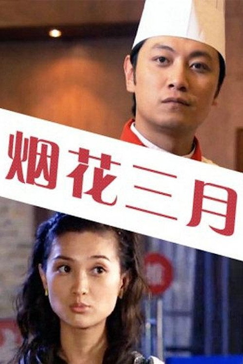 Movie poster for Flowery March (2006)