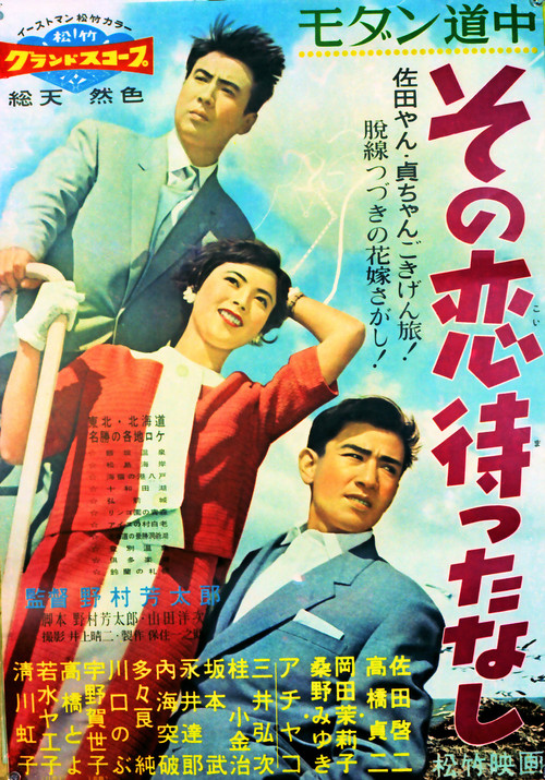 Movie poster for Modan dôchû: Sono koi matta nashi (1958)