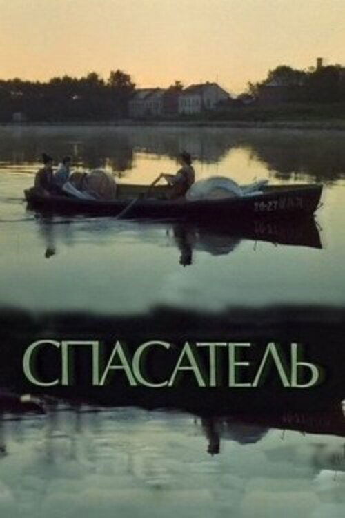 Movie poster for The Rescuer (1980)