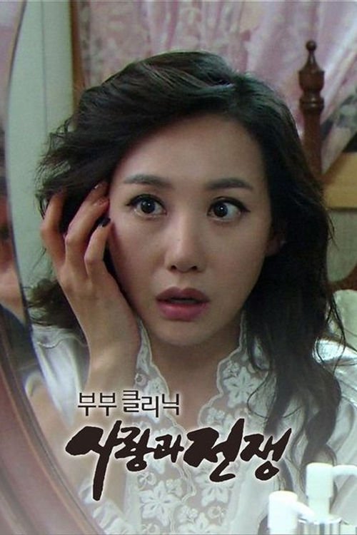 The Clinic for Married Couples: Love and War poster