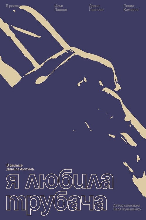 Movie poster for Я любила трубача (2023)