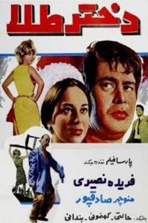 Movie poster for Dokhate-e tala (1968)