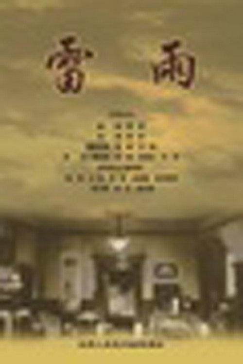 Movie poster for 雷雨 (1979)
