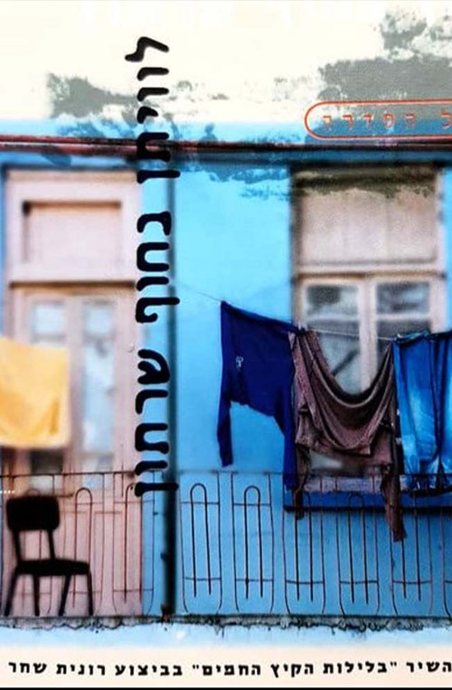 לויתן בחוף שרתון poster