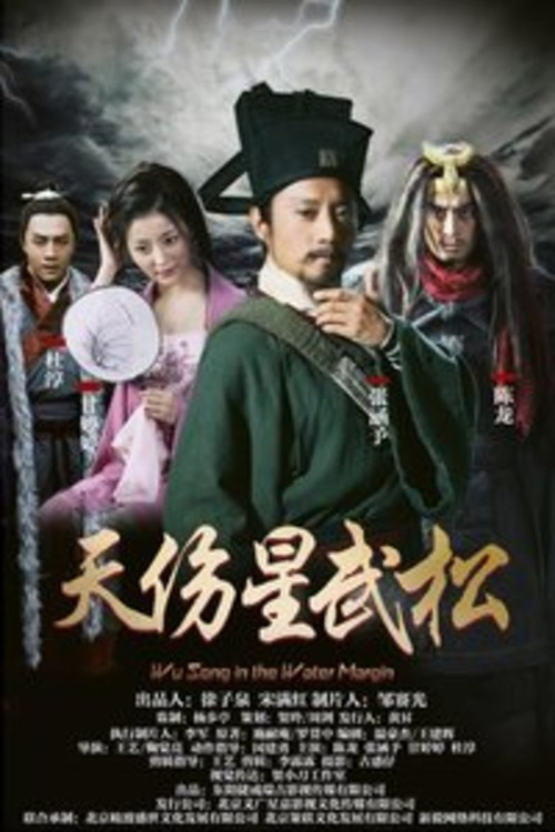 Movie poster for Wu Song in the Water Margin (2018)