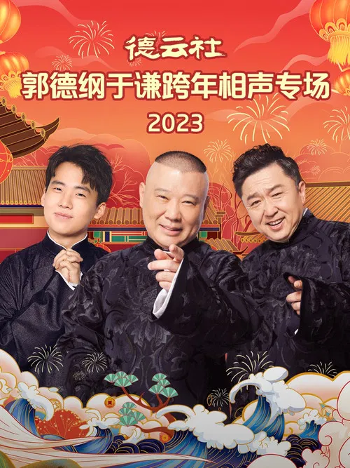 Movie poster for 德云社郭德纲于谦跨年相声专场 20231231期 (2023)