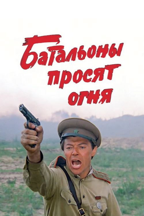 Movie poster for Batallions Ask for Fire (1985)