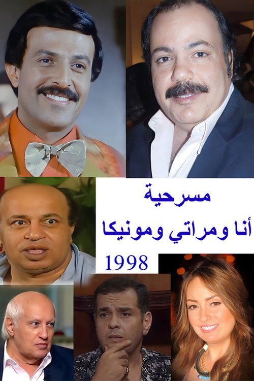 Movie poster for أنا ومراتي ومونيكا (1998)