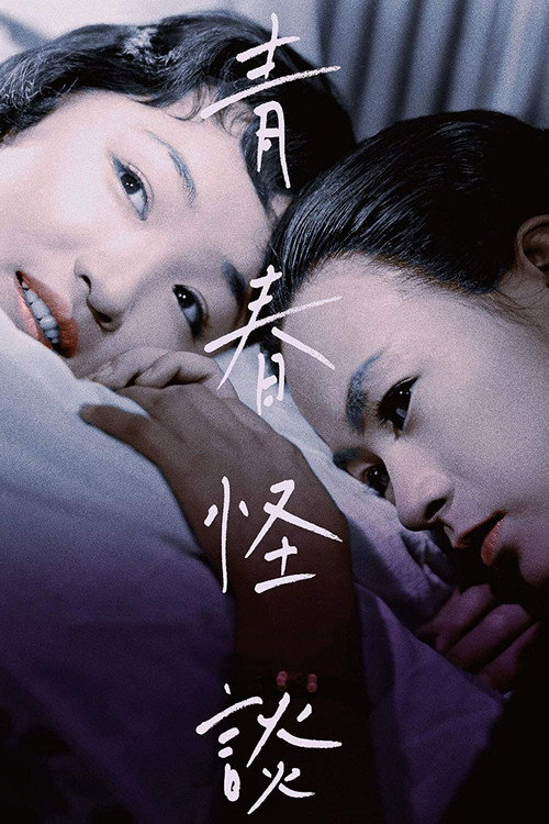 Movie poster for Ghost Story of Youth (1955)