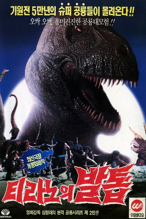 Movie poster for Tyranno's Claw (1994)
