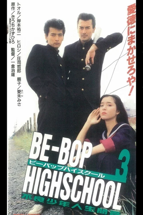 Movie poster for Be-Bop High School 3 (1996)