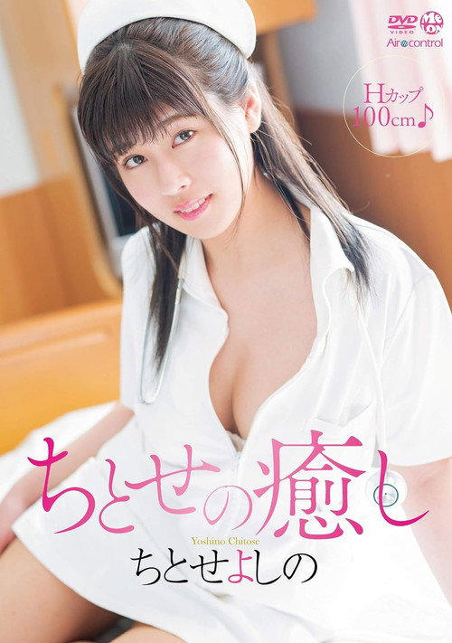 Movie poster for ちとせの癒し ちとせよしの Aircontrol (2019)