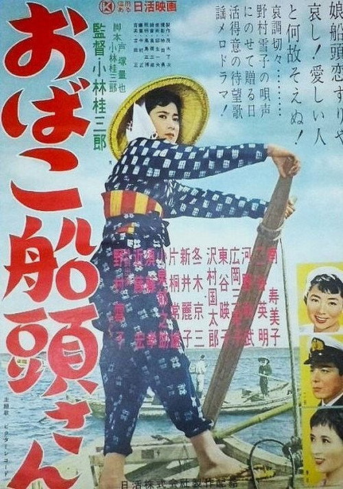 Movie poster for おばこ船頭さん (1958)