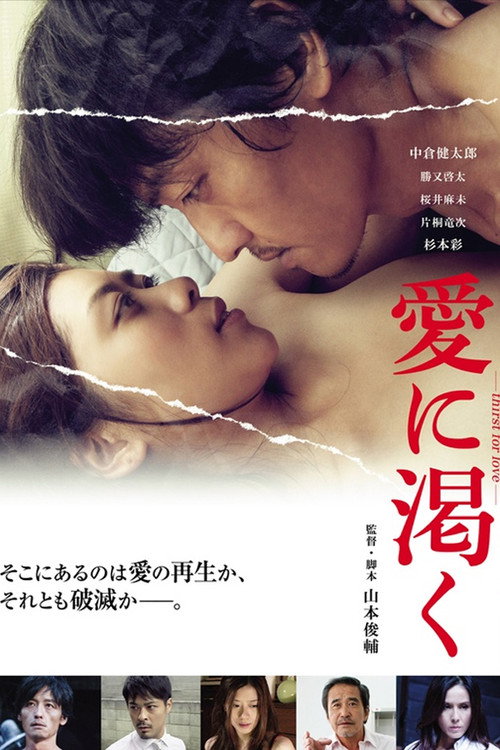 Movie poster for 愛に渇く-thirst for love- (2015)