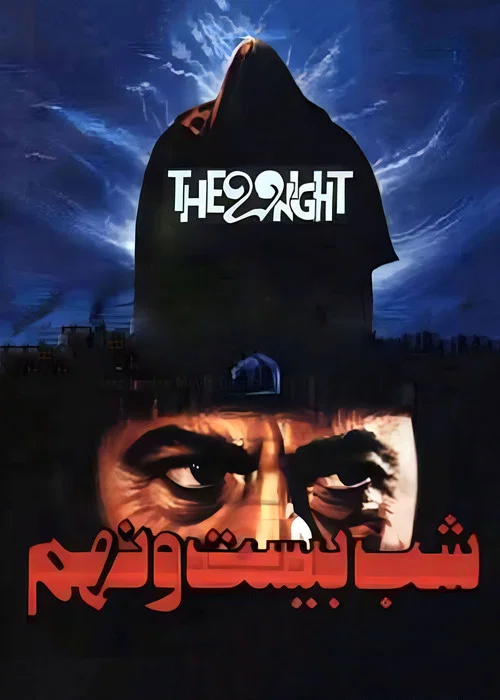 Movie poster for The 29th Night (1989)