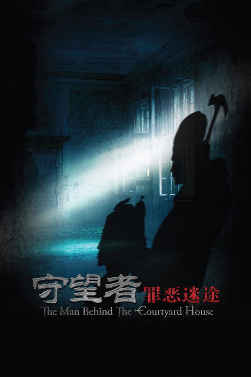 Movie poster for The Man Behind the Courtyard House (2011)