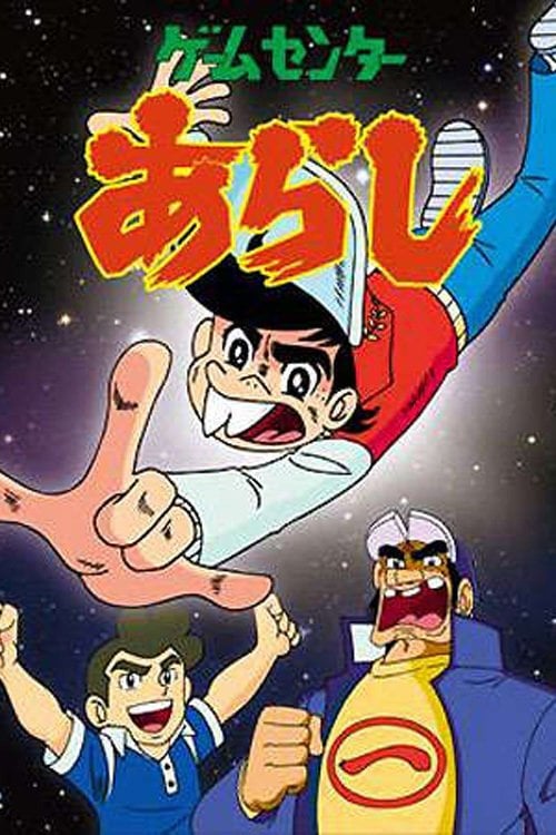 Series poster for Game Center Arashi (1982)