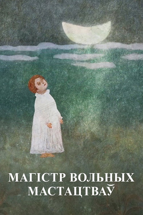 Movie poster for Master of Liberal Arts. Francisk Skaryna (2018)