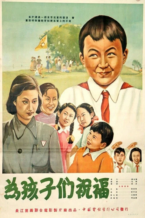 Movie poster for 为孩子们祝福 (1953)