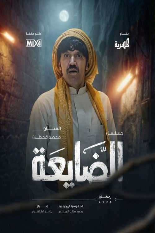 Series poster for Al Dayaa (2026)