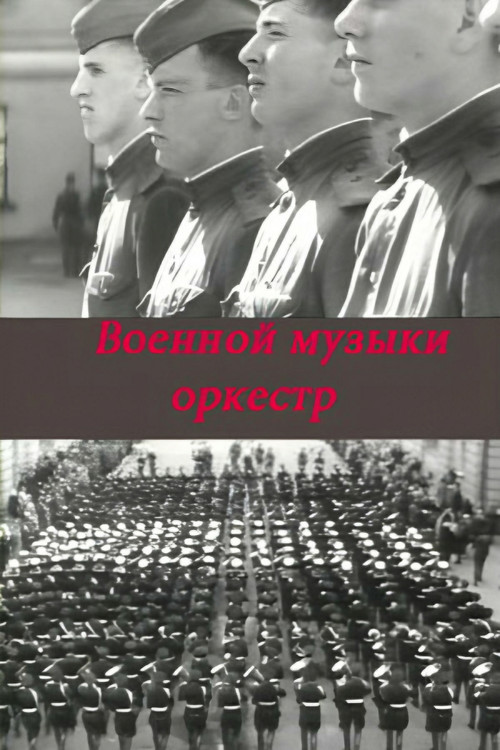 Movie poster for Military Music Orchestra (1968)