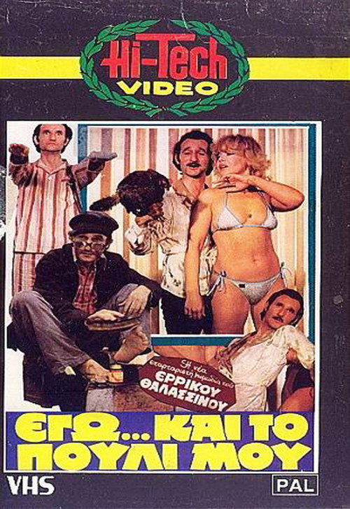 Movie poster for Me... and My Bird (1982)