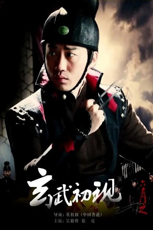 Movie poster for 六扇门之玄武初现 (2015)
